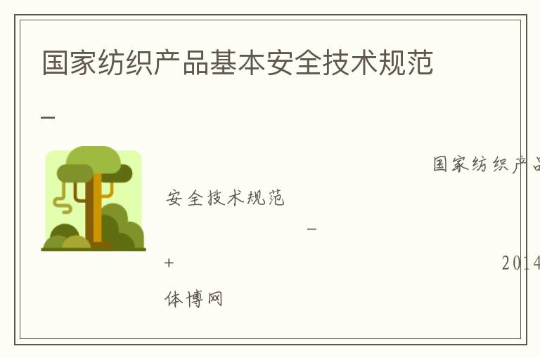 ���ҷ�֯��Ʒ������ȫ�����淶_