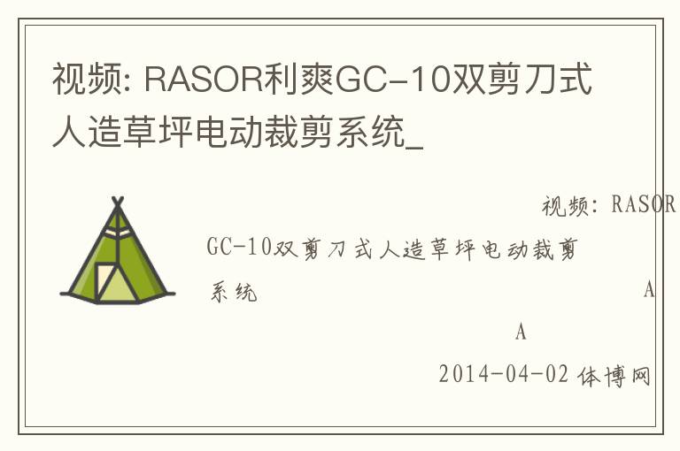 ��Ƶ: RASOR��ˬGC-10˫����ʽ�����ƺ�綯�ü�ϵͳ_