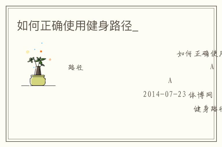 �����ȷʹ�ý���·��_