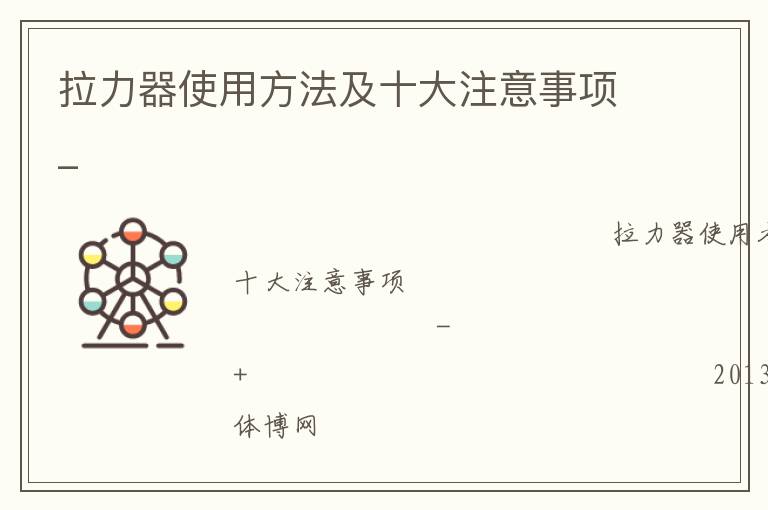 ������ʹ�÷�����ʮ��ע������_