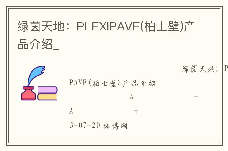 ������أ�PLEXIPAVE(��ʿ��)��Ʒ����_