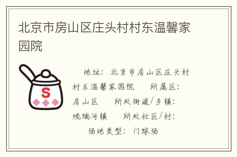 �����з�ɽ��ׯͷ��嶫��ܰ��԰Ժ