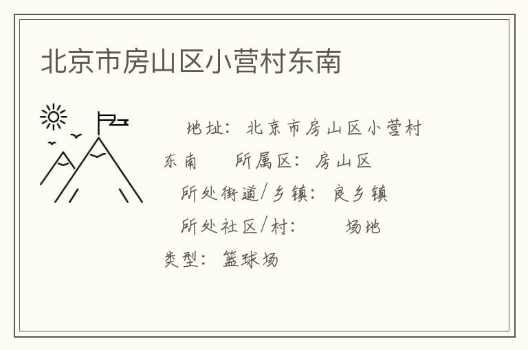 �����з�ɽ��СӪ�嶫��