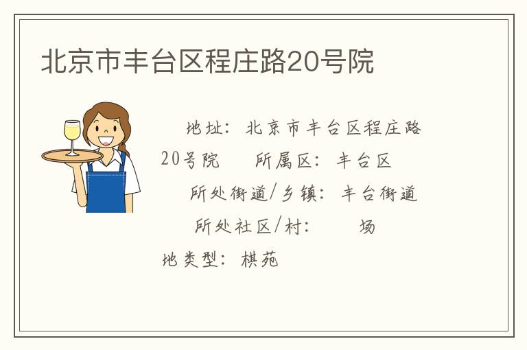 �����з�̨����ׯ·20��Ժ