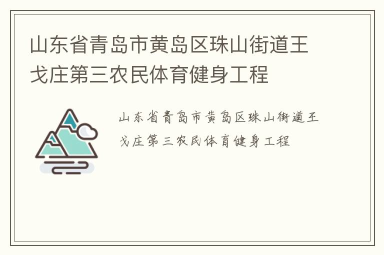 ɽ��ʡ�ൺ�лƵ�����ɽ�ֵ�����ׯ����ũ��������������