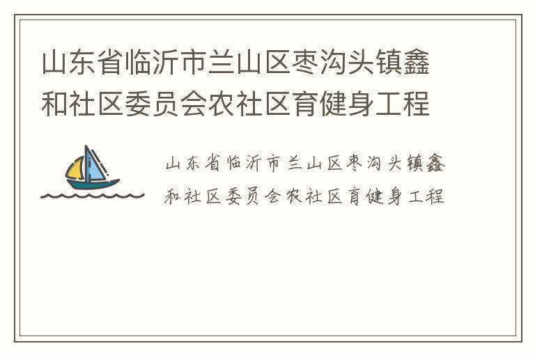 ɽ��ʡ��������ɽ���湵ͷ���κ�����ίԱ��ũ��������������