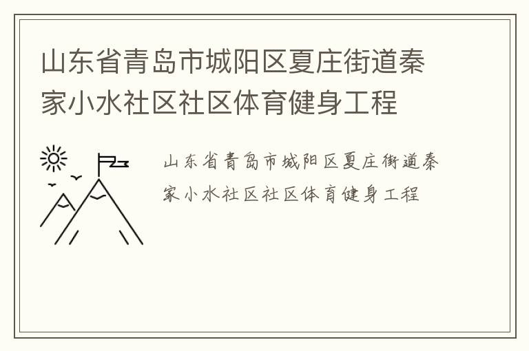 ɽ��ʡ�ൺ�г�������ׯ�ֵ��ؼ�Сˮ��������������������