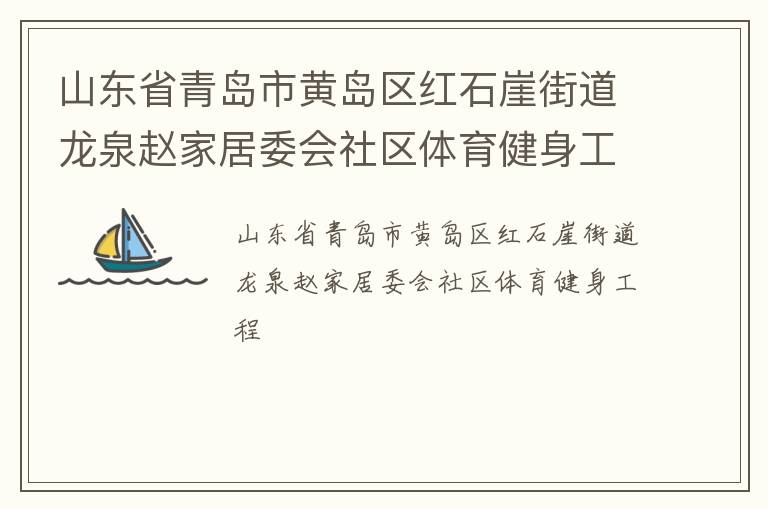 ɽ��ʡ�ൺ�лƵ�����ʯ�½ֵ���Ȫ�ԼҾ�ί������������������