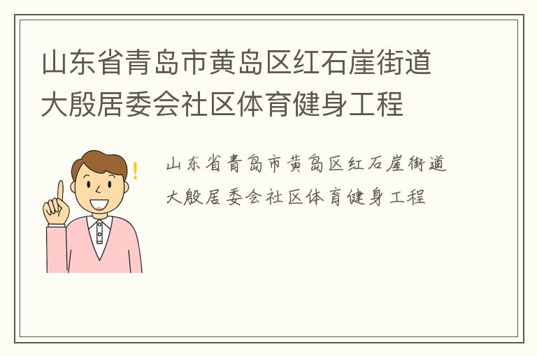 ɽ��ʡ�ൺ�лƵ�����ʯ�½ֵ������ί������������������