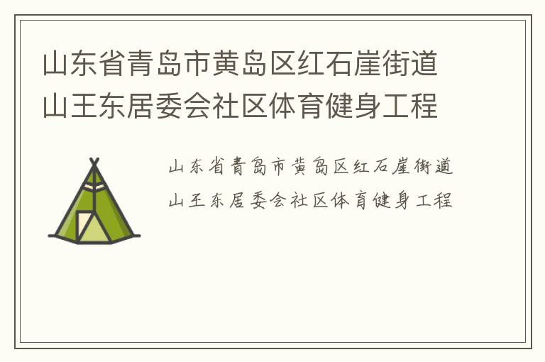 ɽ��ʡ�ൺ�лƵ�����ʯ�½ֵ�ɽ������ί������������������