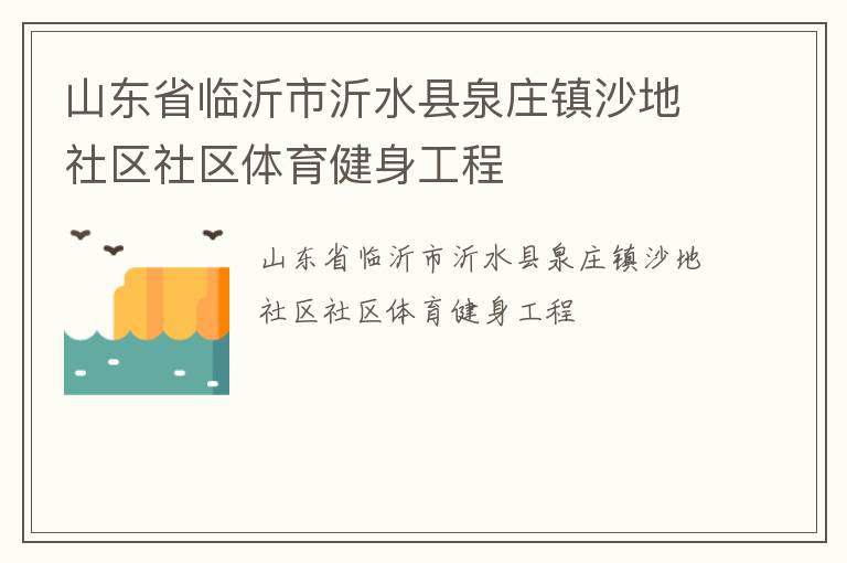 ɽ��ʡ��������ˮ��Ȫׯ��ɳ����������������������