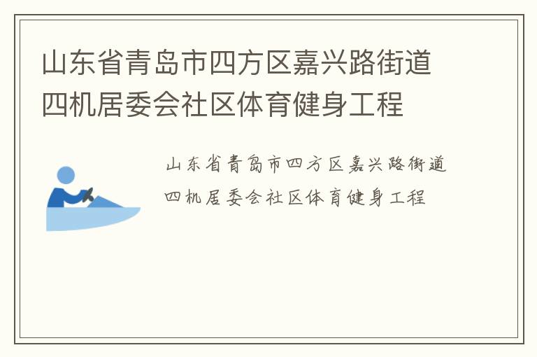 ɽ��ʡ�ൺ���ķ�������·�ֵ��Ļ���ί������������������