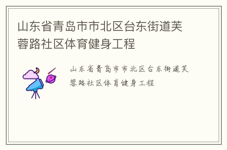 ɽ��ʡ�ൺ���б���̨���ֵ�ܽ��·����������������