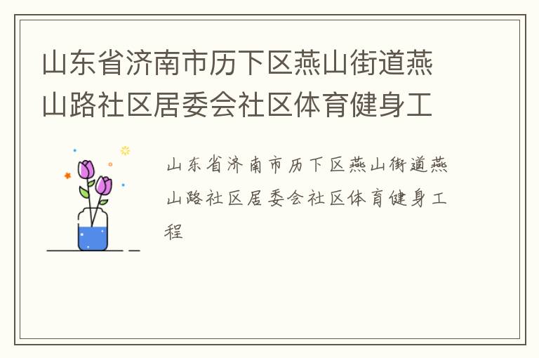 ɽ��ʡ��������������ɽ�ֵ���ɽ·������ί������������������