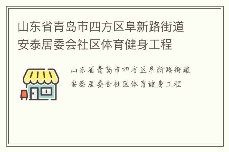 ɽ��ʡ�ൺ���ķ�������·�ֵ���̩��ί������������������