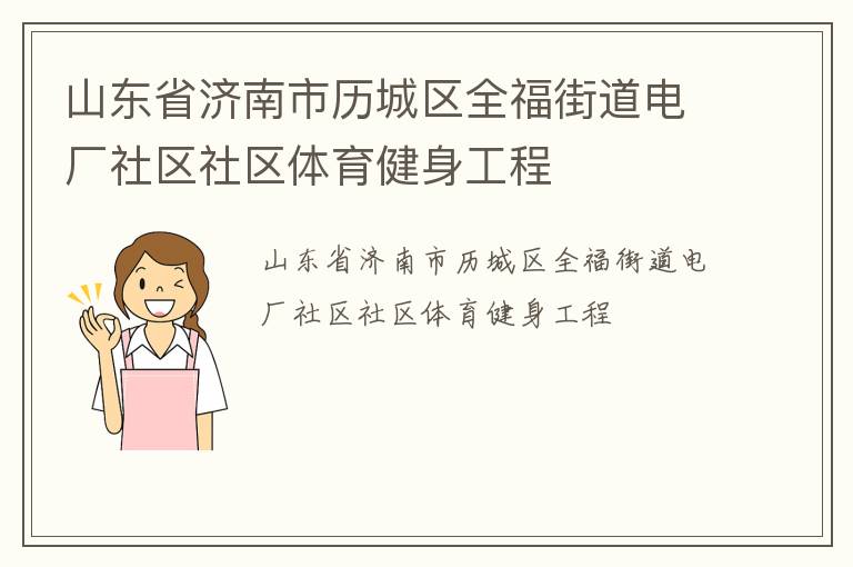 ɽ��ʡ������������ȫ���ֵ��糧��������������������