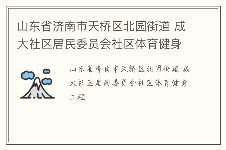 ɽ��ʡ��������������԰�ֵ� �ɴ���������ίԱ������������������