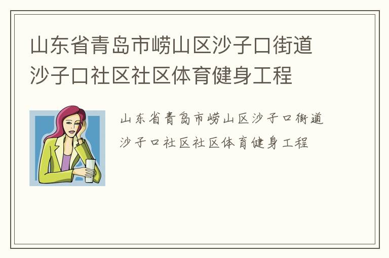 ɽ��ʡ�ൺ����ɽ��ɳ�ӿڽֵ�ɳ�ӿ���������������������