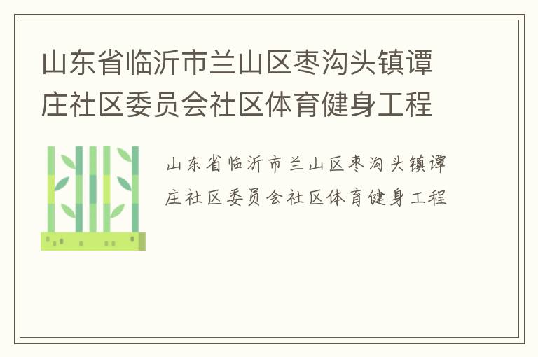 ɽ��ʡ��������ɽ���湵ͷ��̷ׯ����ίԱ������������������