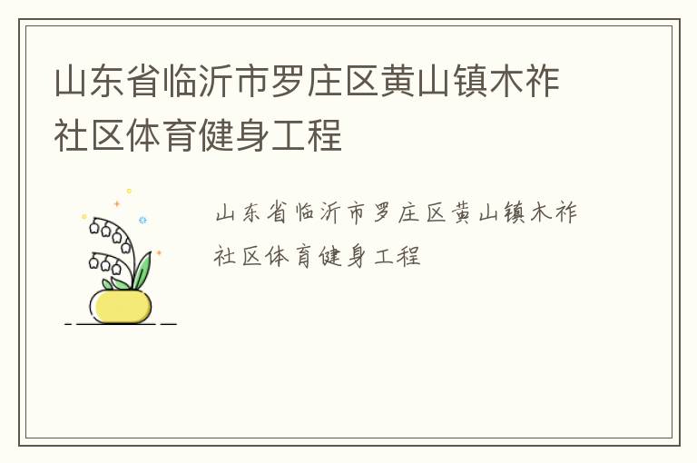 ɽ��ʡ��������ׯ����ɽ��ľ������������������