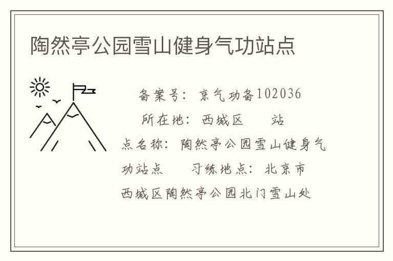 ��Ȼͤ��԰ѩɽ��������վ��