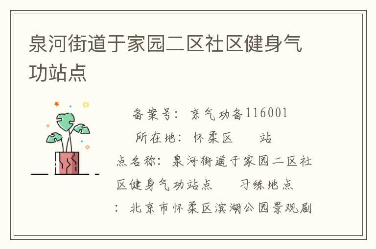 Ȫ�ӽֵ��ڼ�԰����������������վ��