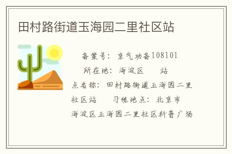 ���·�ֵ���԰��������վ