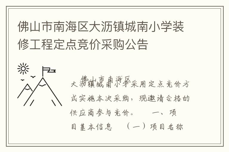 ��ɽ���Ϻ������������Сѧװ�޹��̶��㾺�۲ɹ�����