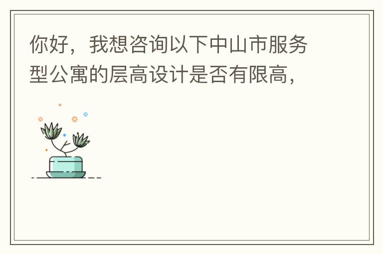 ��ã�������ѯ������ɽ�з����͹�Ԣ�Ĳ������Ƿ����޸ߣ������ˡ���ɽ�й����ռ�滮������׼��׼�򡷣�2019�棩����������û����ϸ�涨��Ԣ�Ĳ�ߣ��ش���ѯ�����������ļ�֪�������֪����л��