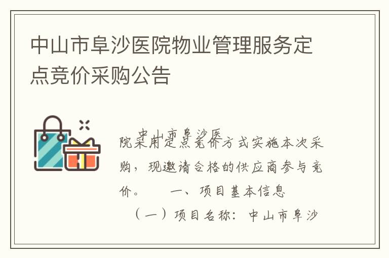 ��ɽ�и�ɳҽԺ��ҵ�������񶨵㾺�۲ɹ�����