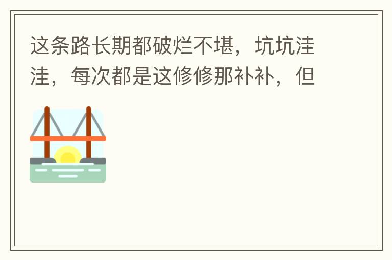 ����·���ڶ����ò������ӿ����ݣ�ÿ�ζ����������ǲ��������Ǹ�������ʲô���ã�һ��������ȫ�����ˣ���ˮʱ��������С���ݽ����ﱻ�������������쵼����·�������˵��Ҫ��·��ȫ�����ģ�������˵���޽�����ͷ����