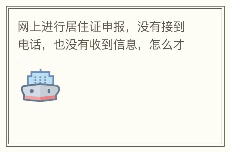 ���Ͻ��о�ס֤�걨��û�нӵ��绰��Ҳû���յ���Ϣ����ô��֪���걨�ɲ��ɹ���