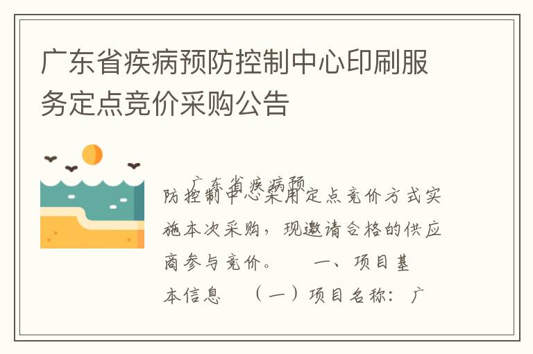 �㶫ʡ����Ԥ����������ӡˢ���񶨵㾺�۲ɹ�����