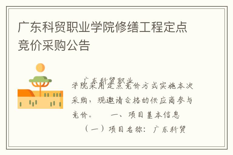 �㶫��óְҵѧԺ���ɹ��̶��㾺�۲ɹ�����