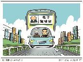 ����110���������õ��Ӽ�ʻ֤